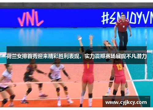 荷兰女排首秀迎来精彩胜利表现，实力震撼赛场展现不凡潜力