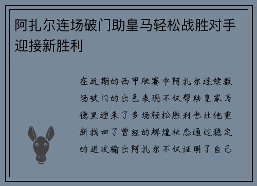 阿扎尔连场破门助皇马轻松战胜对手迎接新胜利