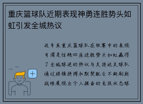 重庆篮球队近期表现神勇连胜势头如虹引发全城热议