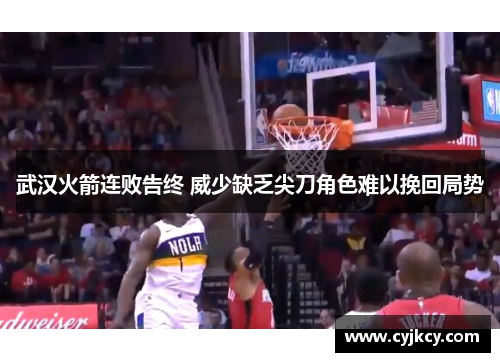 武汉火箭连败告终 威少缺乏尖刀角色难以挽回局势