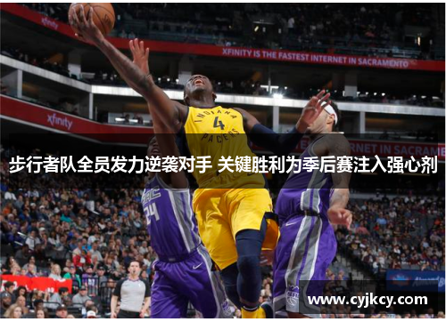 步行者队全员发力逆袭对手 关键胜利为季后赛注入强心剂
