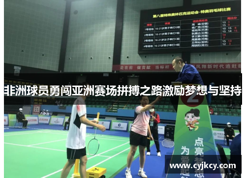 非洲球员勇闯亚洲赛场拼搏之路激励梦想与坚持