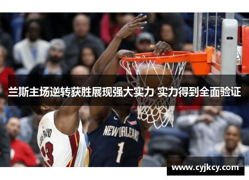 兰斯主场逆转获胜展现强大实力 实力得到全面验证