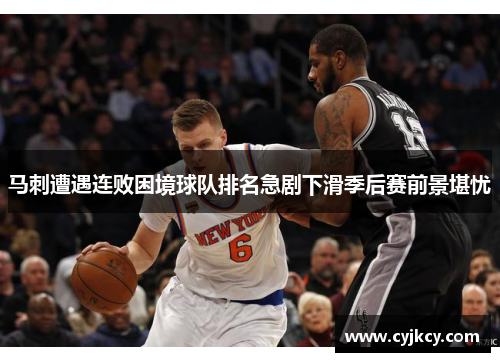 马刺遭遇连败困境球队排名急剧下滑季后赛前景堪忧