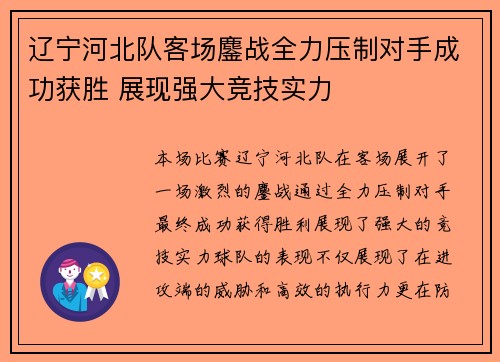 辽宁河北队客场鏖战全力压制对手成功获胜 展现强大竞技实力