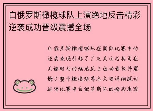 白俄罗斯橄榄球队上演绝地反击精彩逆袭成功晋级震撼全场