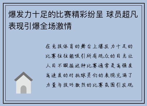 爆发力十足的比赛精彩纷呈 球员超凡表现引爆全场激情