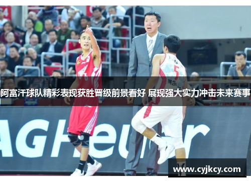 阿富汗球队精彩表现获胜晋级前景看好 展现强大实力冲击未来赛事