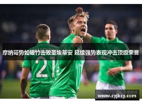 摩纳哥势如破竹击败圣埃蒂安 延续强势表现冲击顶级荣誉