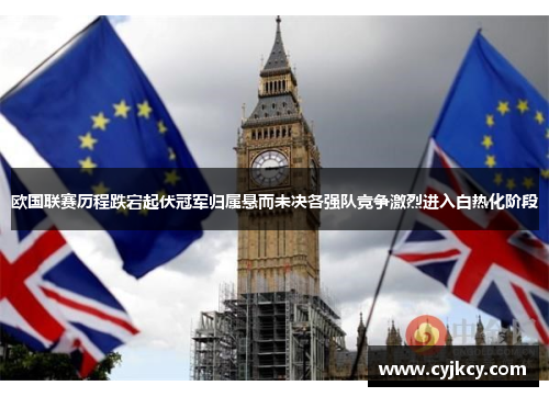 欧国联赛历程跌宕起伏冠军归属悬而未决各强队竞争激烈进入白热化阶段