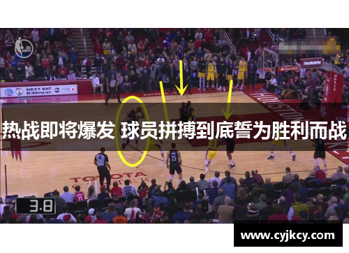 热战即将爆发 球员拼搏到底誓为胜利而战