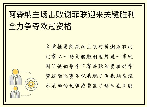 阿森纳主场击败谢菲联迎来关键胜利全力争夺欧冠资格