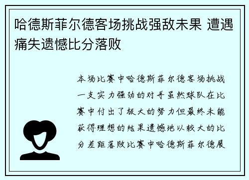 哈德斯菲尔德客场挑战强敌未果 遭遇痛失遗憾比分落败