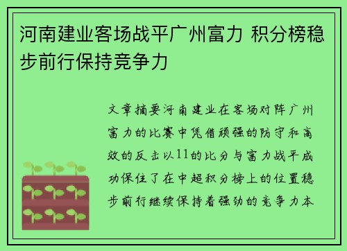 河南建业客场战平广州富力 积分榜稳步前行保持竞争力
