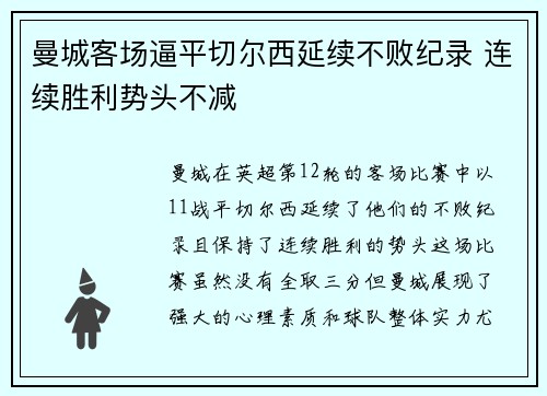 曼城客场逼平切尔西延续不败纪录 连续胜利势头不减