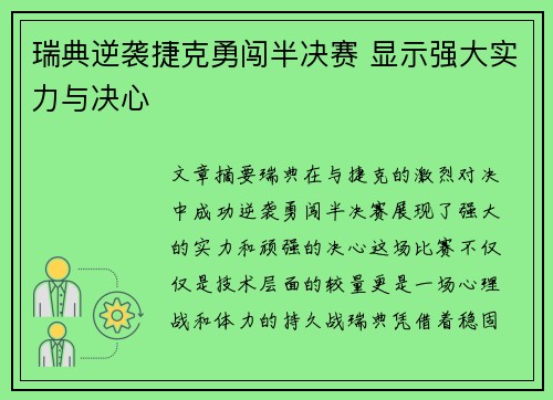 瑞典逆袭捷克勇闯半决赛 显示强大实力与决心