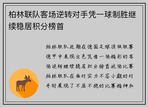 柏林联队客场逆转对手凭一球制胜继续稳居积分榜首