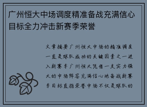 广州恒大中场调度精准备战充满信心目标全力冲击新赛季荣誉