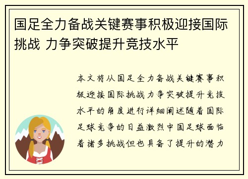 国足全力备战关键赛事积极迎接国际挑战 力争突破提升竞技水平
