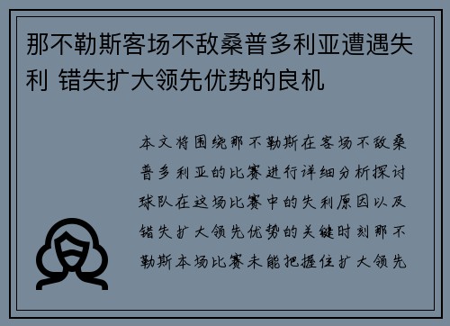 那不勒斯客场不敌桑普多利亚遭遇失利 错失扩大领先优势的良机