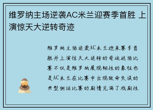 维罗纳主场逆袭AC米兰迎赛季首胜 上演惊天大逆转奇迹