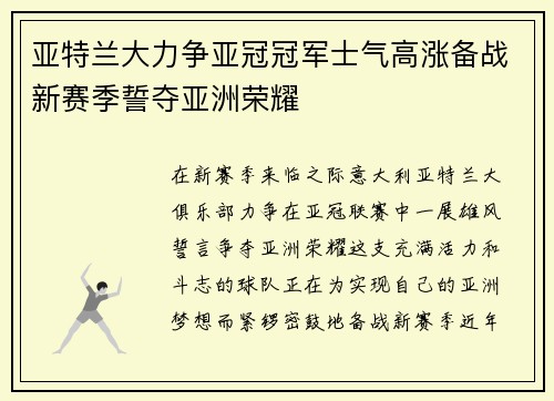 亚特兰大力争亚冠冠军士气高涨备战新赛季誓夺亚洲荣耀