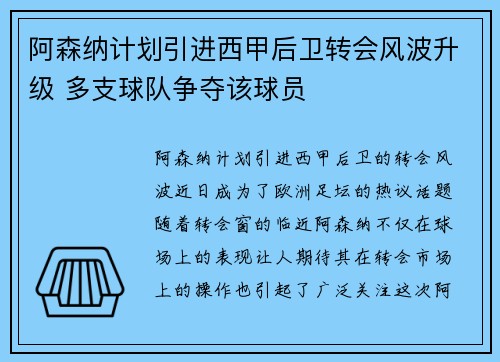 阿森纳计划引进西甲后卫转会风波升级 多支球队争夺该球员
