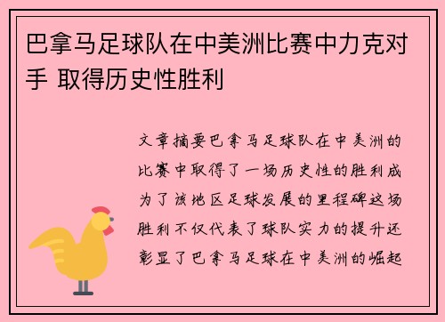 巴拿马足球队在中美洲比赛中力克对手 取得历史性胜利