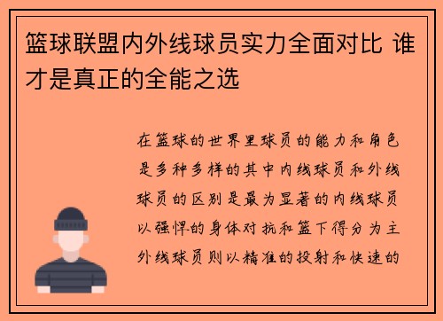 篮球联盟内外线球员实力全面对比 谁才是真正的全能之选