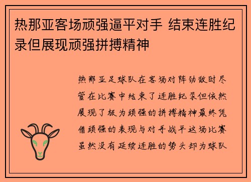 热那亚客场顽强逼平对手 结束连胜纪录但展现顽强拼搏精神