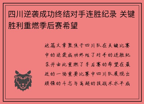 四川逆袭成功终结对手连胜纪录 关键胜利重燃季后赛希望