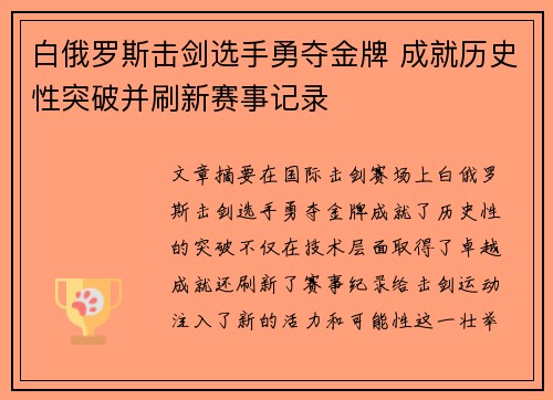 白俄罗斯击剑选手勇夺金牌 成就历史性突破并刷新赛事记录
