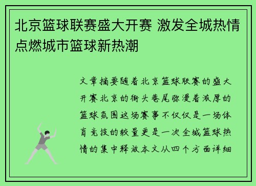 北京篮球联赛盛大开赛 激发全城热情点燃城市篮球新热潮