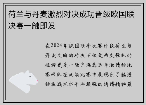 荷兰与丹麦激烈对决成功晋级欧国联决赛一触即发