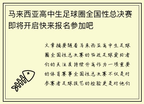 马来西亚高中生足球圈全国性总决赛即将开启快来报名参加吧
