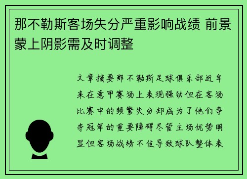 那不勒斯客场失分严重影响战绩 前景蒙上阴影需及时调整
