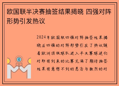 欧国联半决赛抽签结果揭晓 四强对阵形势引发热议