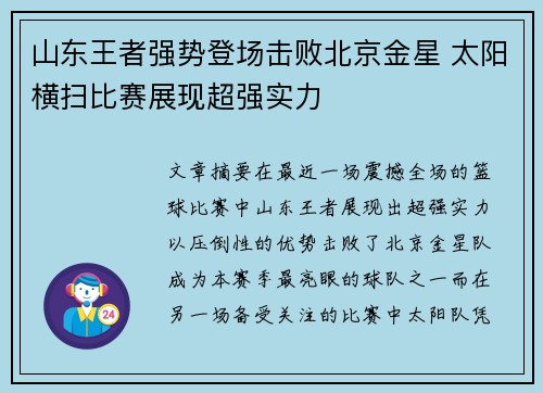 山东王者强势登场击败北京金星 太阳横扫比赛展现超强实力