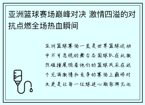 亚洲篮球赛场巅峰对决 激情四溢的对抗点燃全场热血瞬间