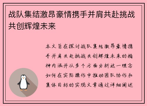 战队集结激昂豪情携手并肩共赴挑战共创辉煌未来