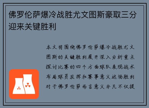 佛罗伦萨爆冷战胜尤文图斯豪取三分迎来关键胜利