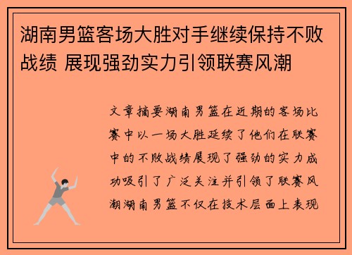 湖南男篮客场大胜对手继续保持不败战绩 展现强劲实力引领联赛风潮