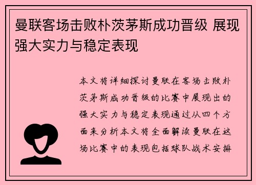 曼联客场击败朴茨茅斯成功晋级 展现强大实力与稳定表现
