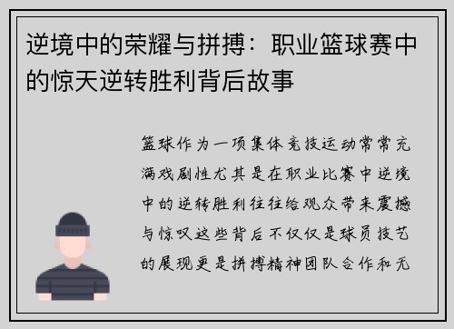 逆境中的荣耀与拼搏：职业篮球赛中的惊天逆转胜利背后故事