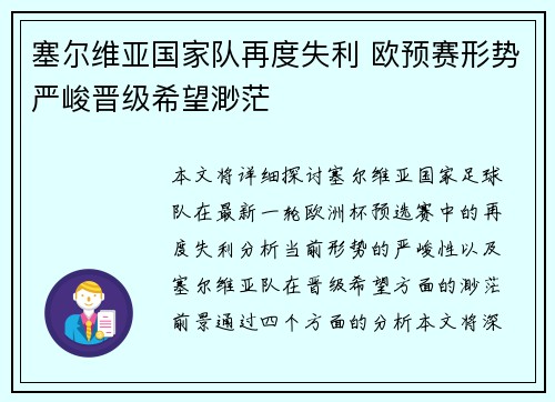 塞尔维亚国家队再度失利 欧预赛形势严峻晋级希望渺茫