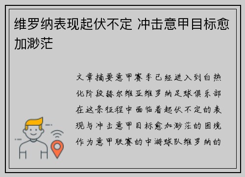 维罗纳表现起伏不定 冲击意甲目标愈加渺茫