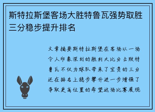 斯特拉斯堡客场大胜特鲁瓦强势取胜三分稳步提升排名
