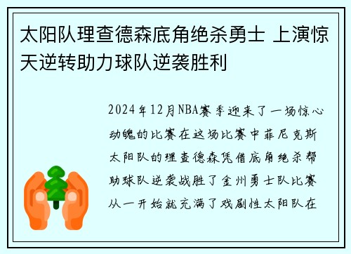 太阳队理查德森底角绝杀勇士 上演惊天逆转助力球队逆袭胜利