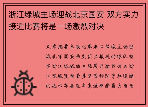 浙江绿城主场迎战北京国安 双方实力接近比赛将是一场激烈对决