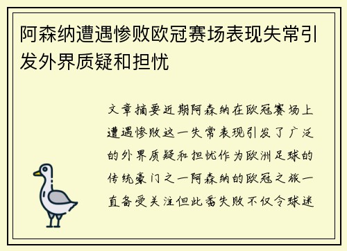 阿森纳遭遇惨败欧冠赛场表现失常引发外界质疑和担忧